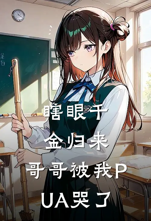 瞎眼千金归来，哥哥被我PUA哭了