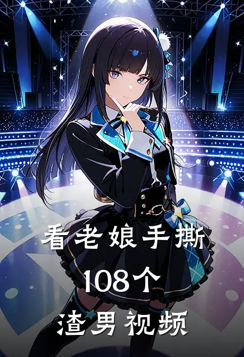 看老娘手撕108个渣男视频