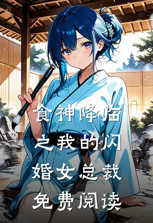 食神降临之我的闪婚女总裁免费阅读