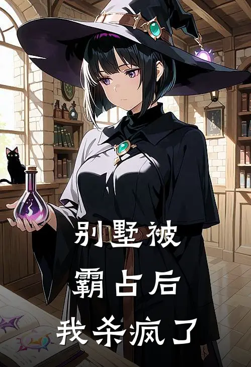 别墅被霸占后，我杀疯了