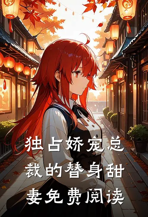 独占娇宠总裁的替身甜妻免费阅读