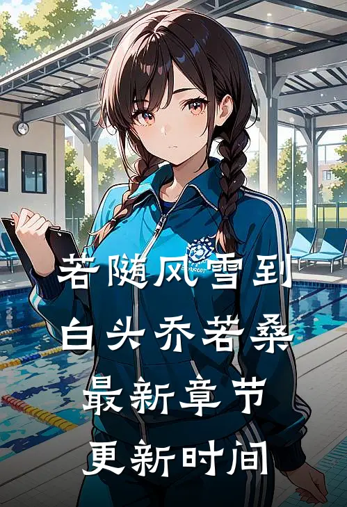 若随风雪到白头乔若桑最新章节更新时间