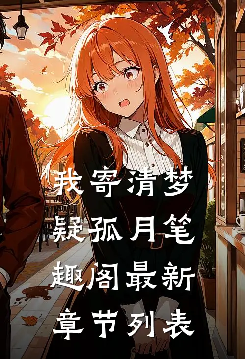 我寄清梦疑孤月笔趣阁最新章节列表