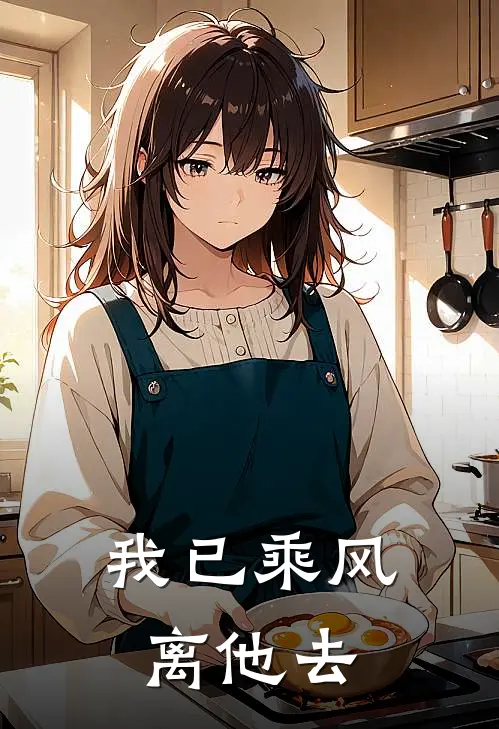 我已乘风离他去