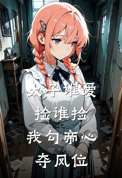 太子谁爱捡谁捡，我勾帝心夺凤位