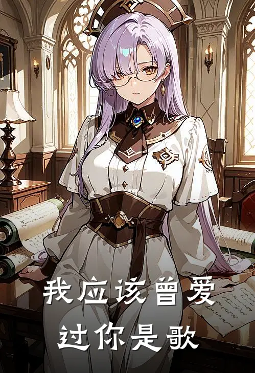 我应该曾爱过你是歌