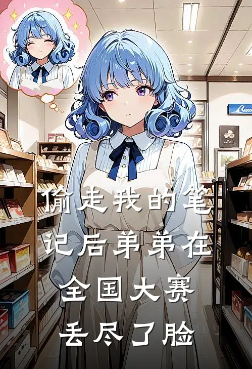 偷走我的笔记后弟弟在全国大赛丢尽了脸