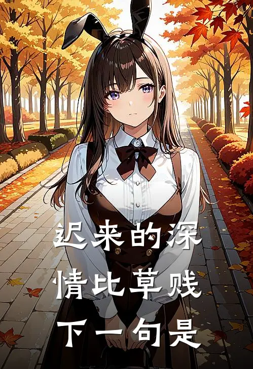 迟来的深情比草贱下一句是