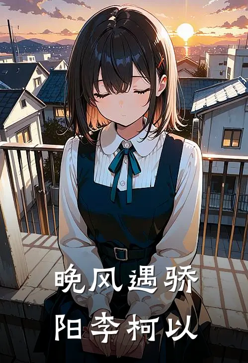 晚风遇骄阳李柯以