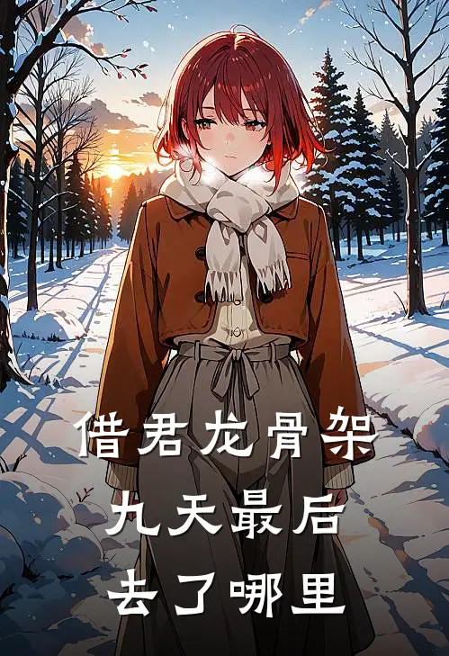 借君龙骨架九天最后去了哪里