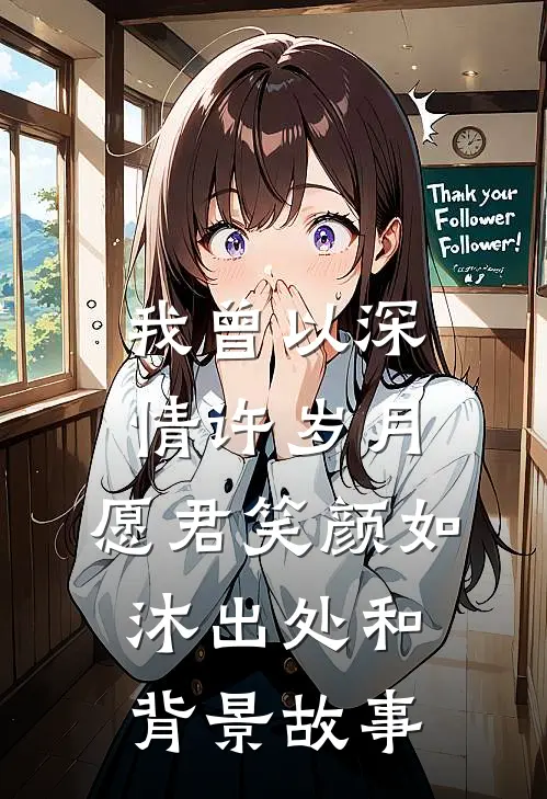 我曾以深情许岁月,愿君笑颜如沐出处和背景故事