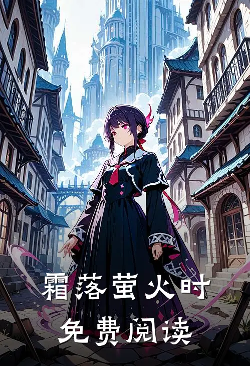 霜落萤火时免费阅读