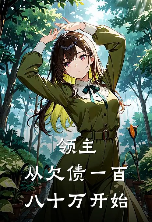 领主：从欠债一百八十万开始