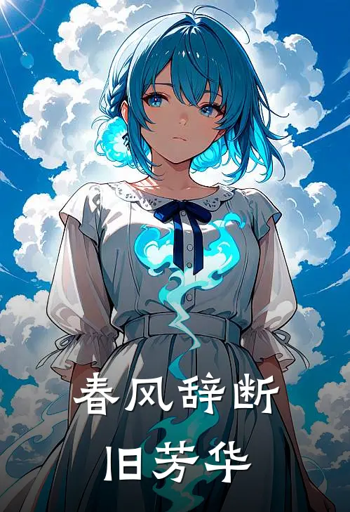 春风辞断旧芳华