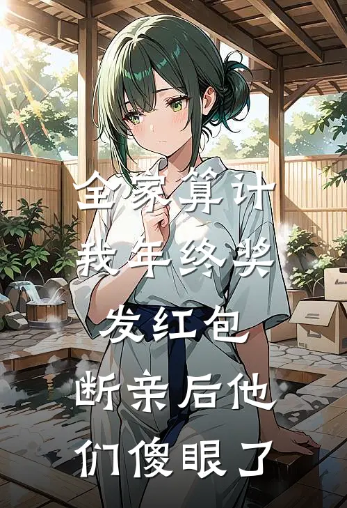 全家算计我年终奖发红包，断亲后他们傻眼了