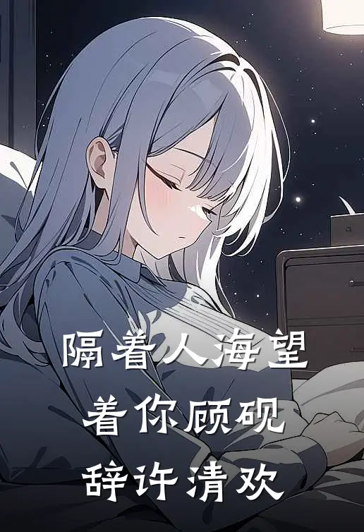 隔着人海望着你顾砚辞许清欢