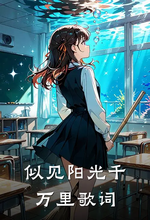 似见阳光千万里歌词