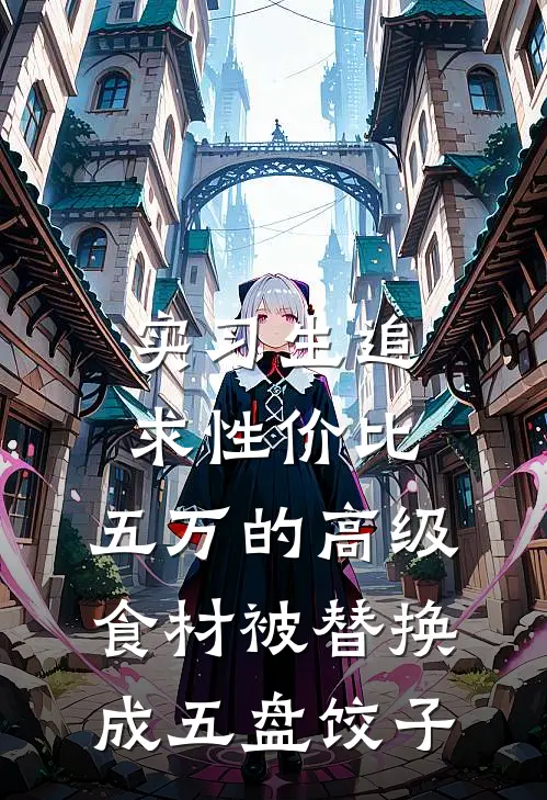 实习生追求性价比，五万的高级食材被替换成五盘饺子