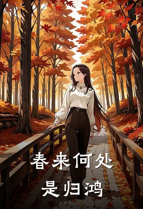 春来何处是归鸿