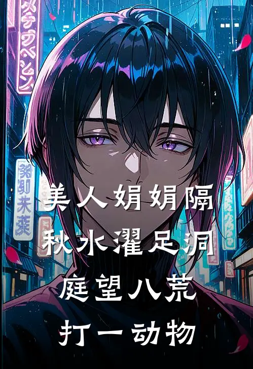 美人娟娟隔秋水 濯足洞庭望八荒 打一动物