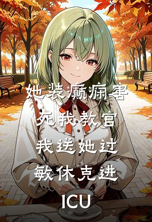 她装癫痫害死我教官，我送她过敏休克进ICU