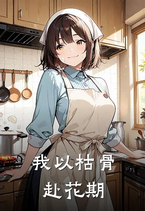 我以枯骨赴花期