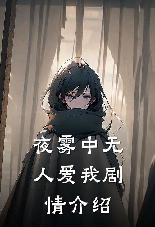 夜雾中无人爱我剧情介绍