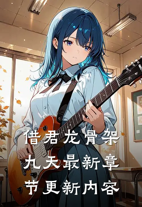 借君龙骨架九天最新章节更新内容