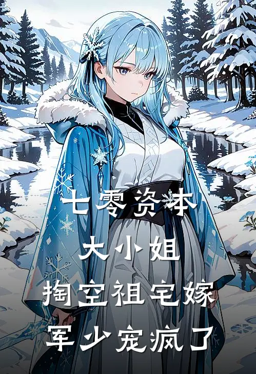 七零资本大小姐，掏空祖宅嫁军少宠疯了