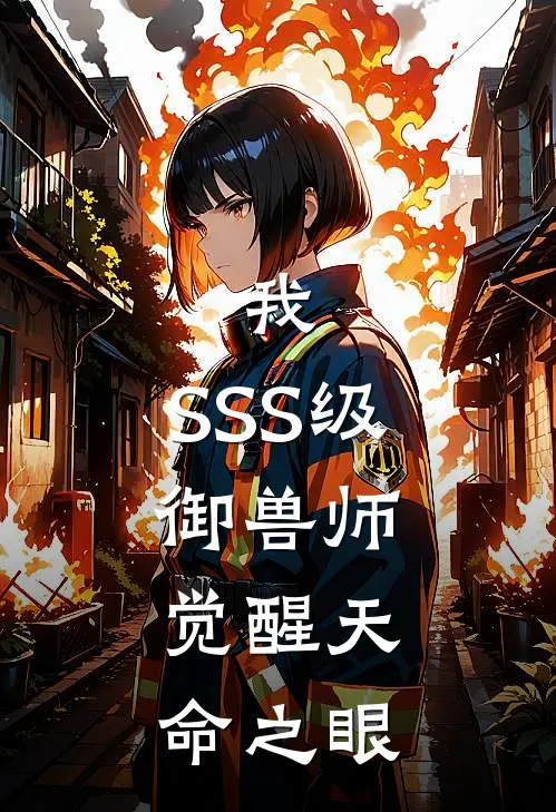 我，SSS级御兽师，觉醒天命之眼