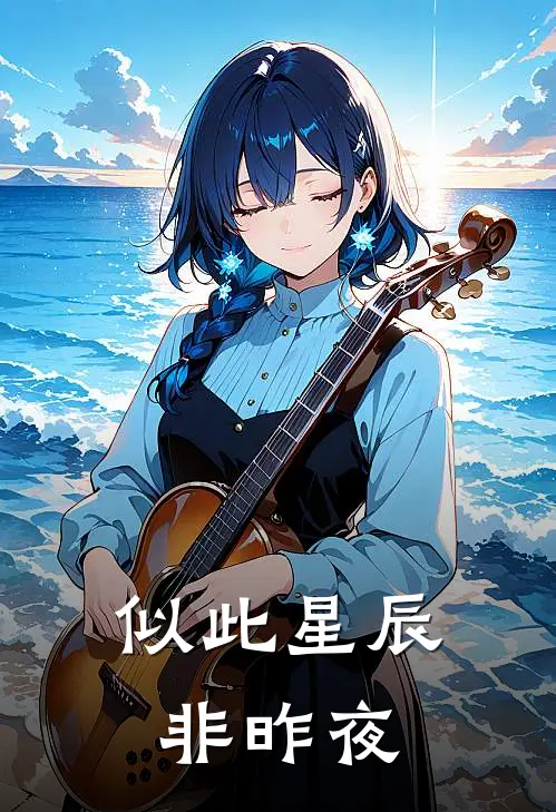 似此星辰非昨夜