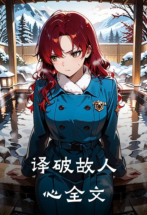 译破故人心全文