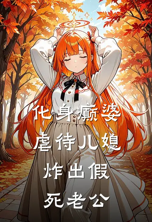 化身癫婆虐待儿媳，炸出假死老公