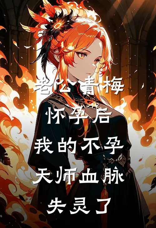 老公青梅怀孕后，我的不孕天师血脉失灵了