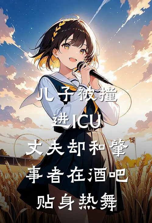 儿子被撞进ICU，丈夫却和肇事者在酒吧贴身热舞