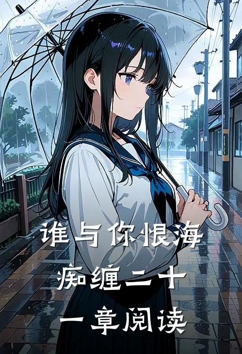 谁与你恨海痴缠二十一章阅读