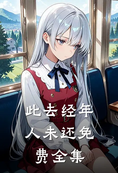 此去经年人未还免费全集