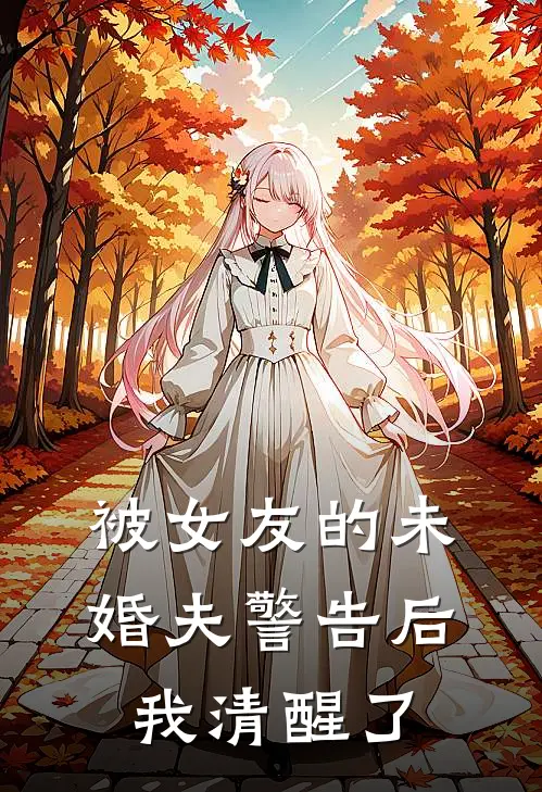 被女友的未婚夫警告后我清醒了