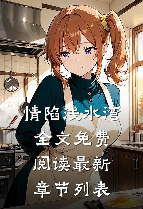 情陷浅水湾全文免费阅读最新章节列表