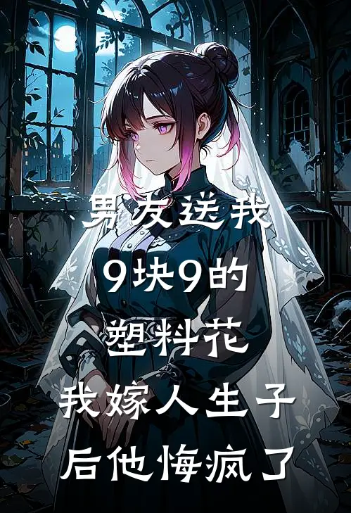 男友送我9块9的塑料花，我嫁人生子后他悔疯了